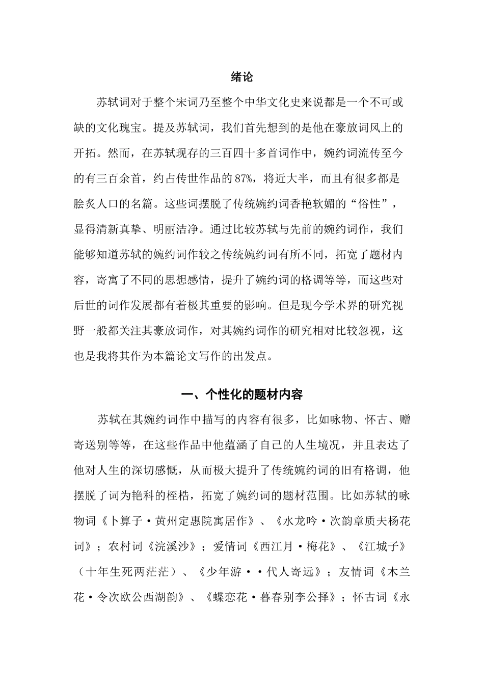论苏轼的婉约词作  汉语言文学专业_第3页
