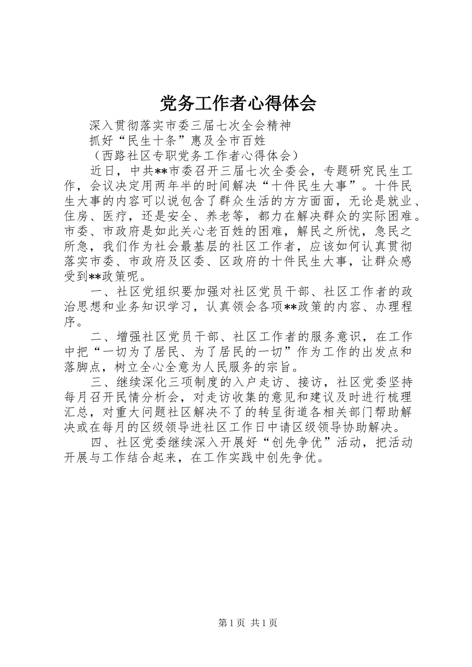 2024年党务工作者心得体会_第1页