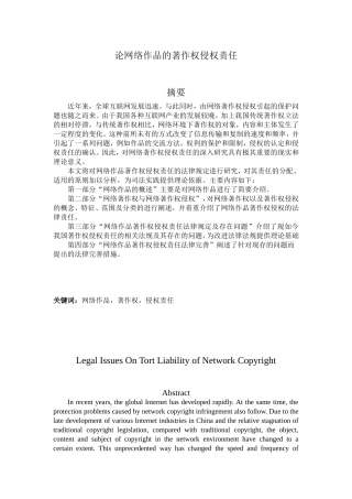 论网络作品的著作权侵权责任  法学专业