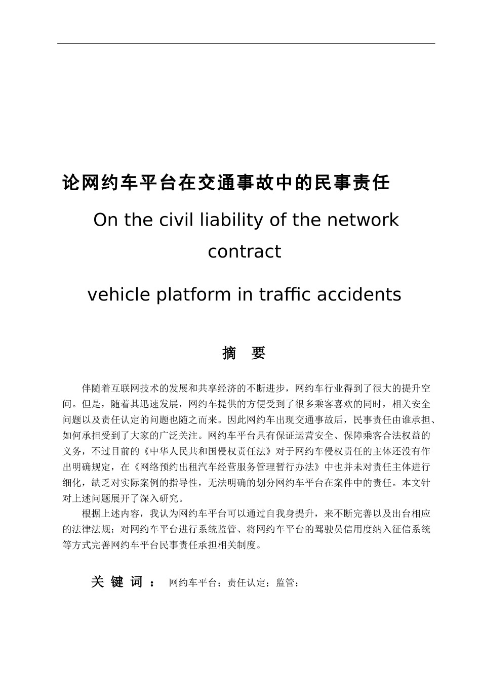 论网约车在交通事故中的民事责任  法学专业_第1页