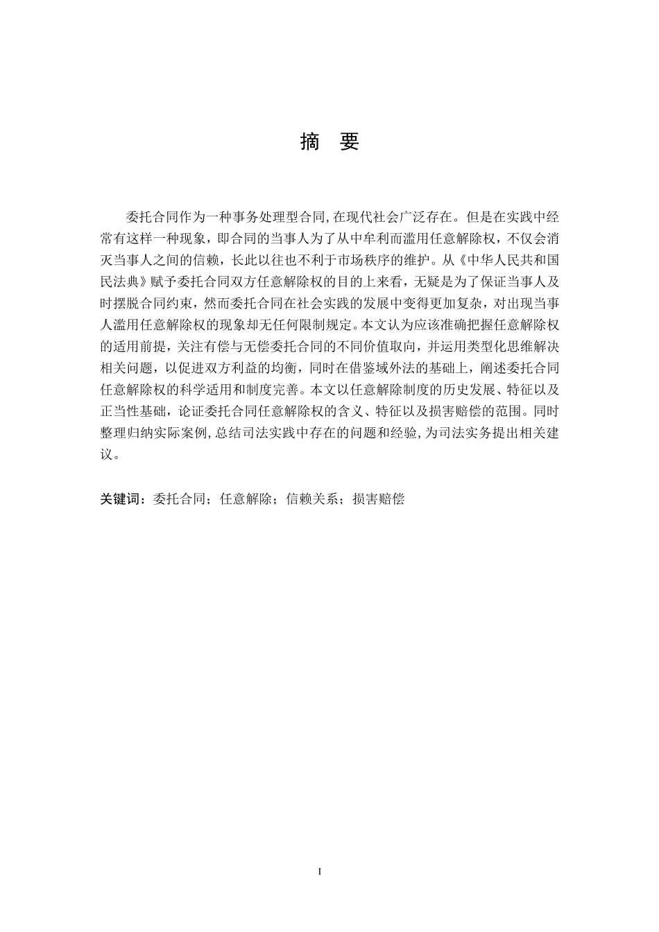 论委托合同的任意解除权  法学专业_第1页