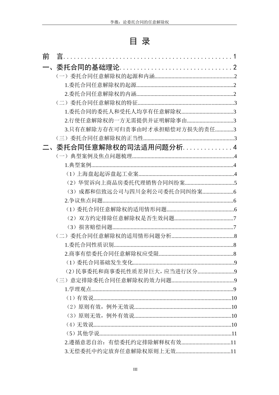 论委托合同的任意解除权  法学专业_第3页