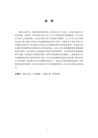 论委托合同的任意解除权  法学专业