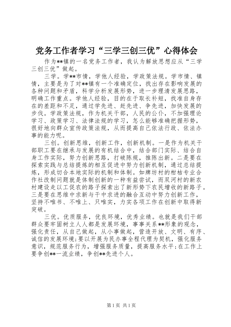 2024年党务工作者学习三学三创三优心得体会_第1页