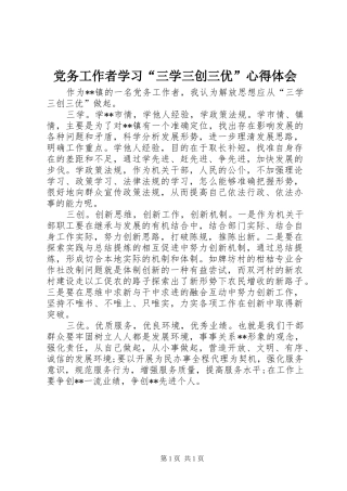 2024年党务工作者学习三学三创三优心得体会