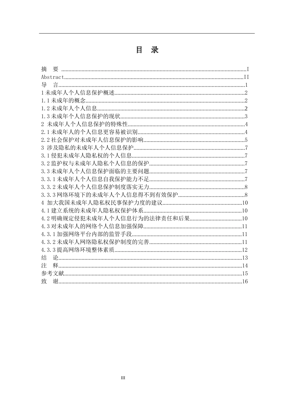 论未成年人个人信息保护  法学专业_第3页