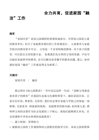 论文：合力共育，促进家园“融洽”工作   学前教育专业