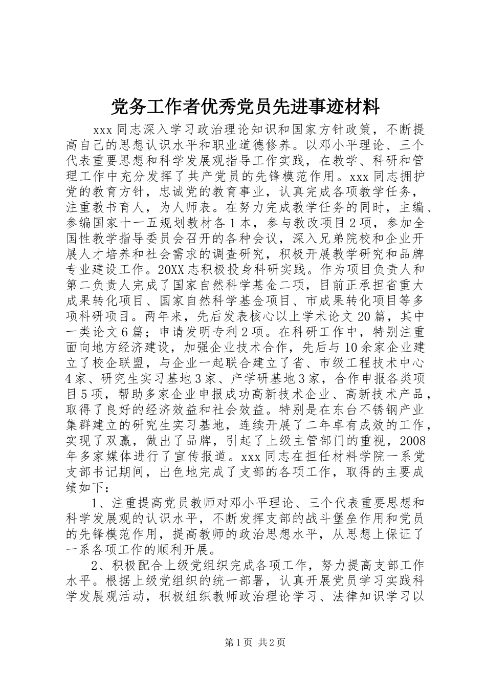 2024年党务工作者优秀党员先进事迹材料_第1页