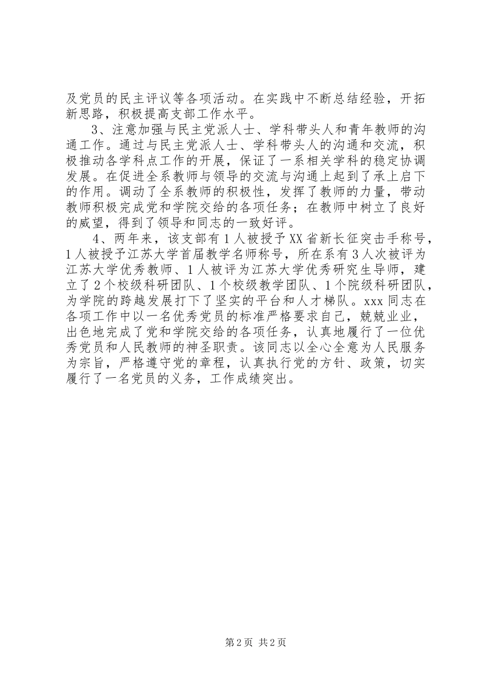 2024年党务工作者优秀党员先进事迹材料_第2页