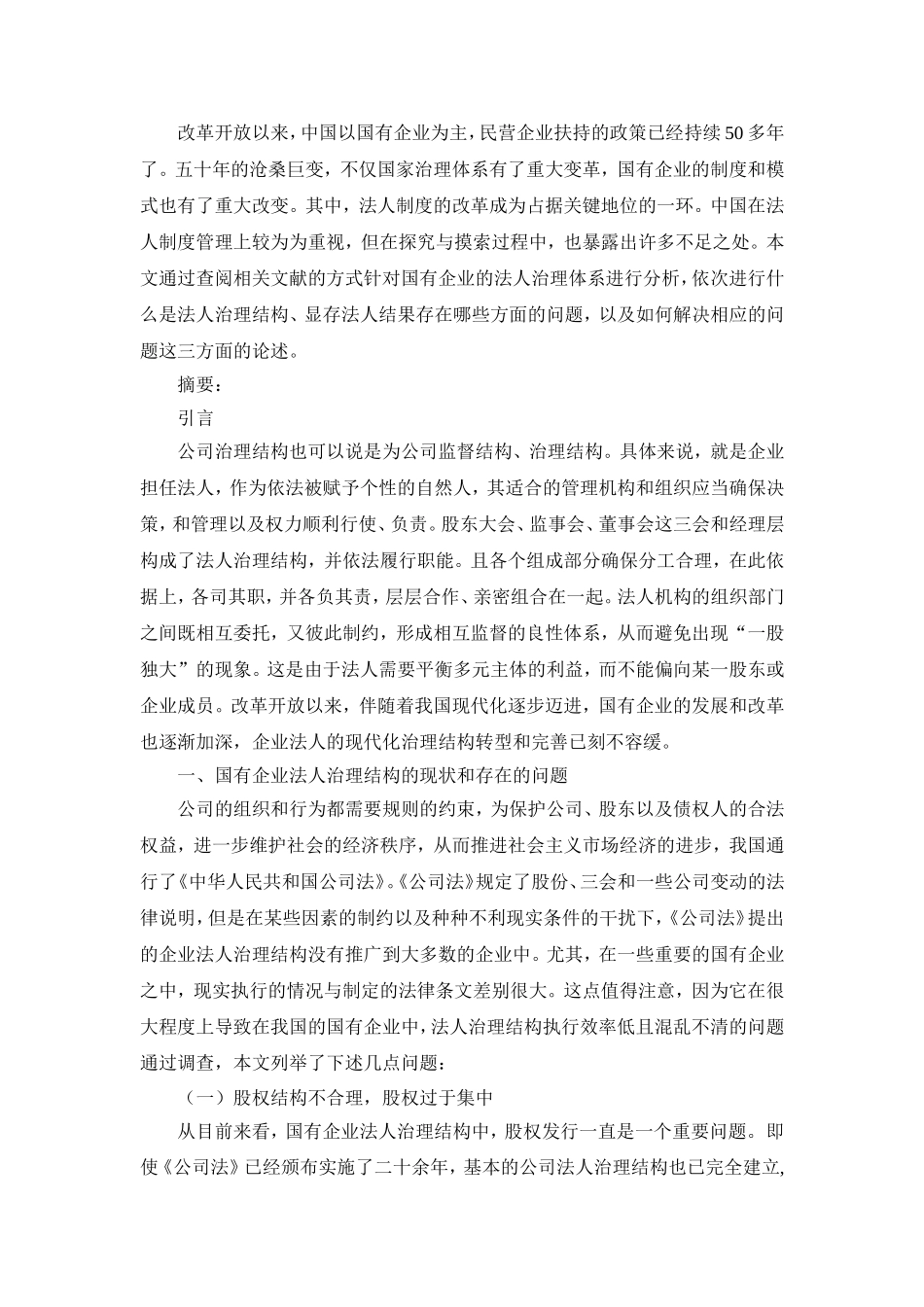 论我国公司法人治理结构制度的完善   法学专业_第1页