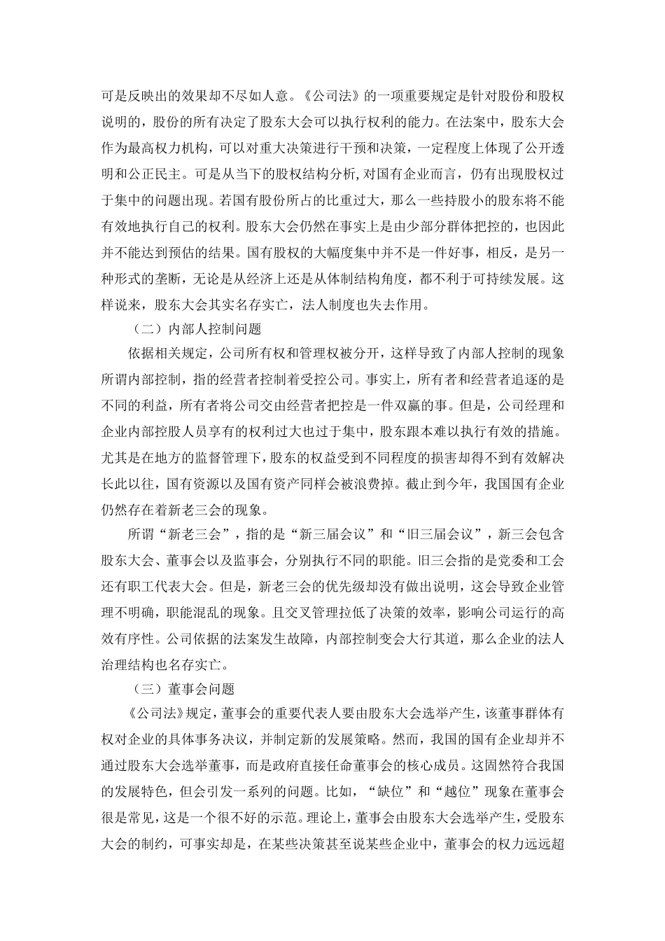 论我国公司法人治理结构制度的完善   法学专业_第2页