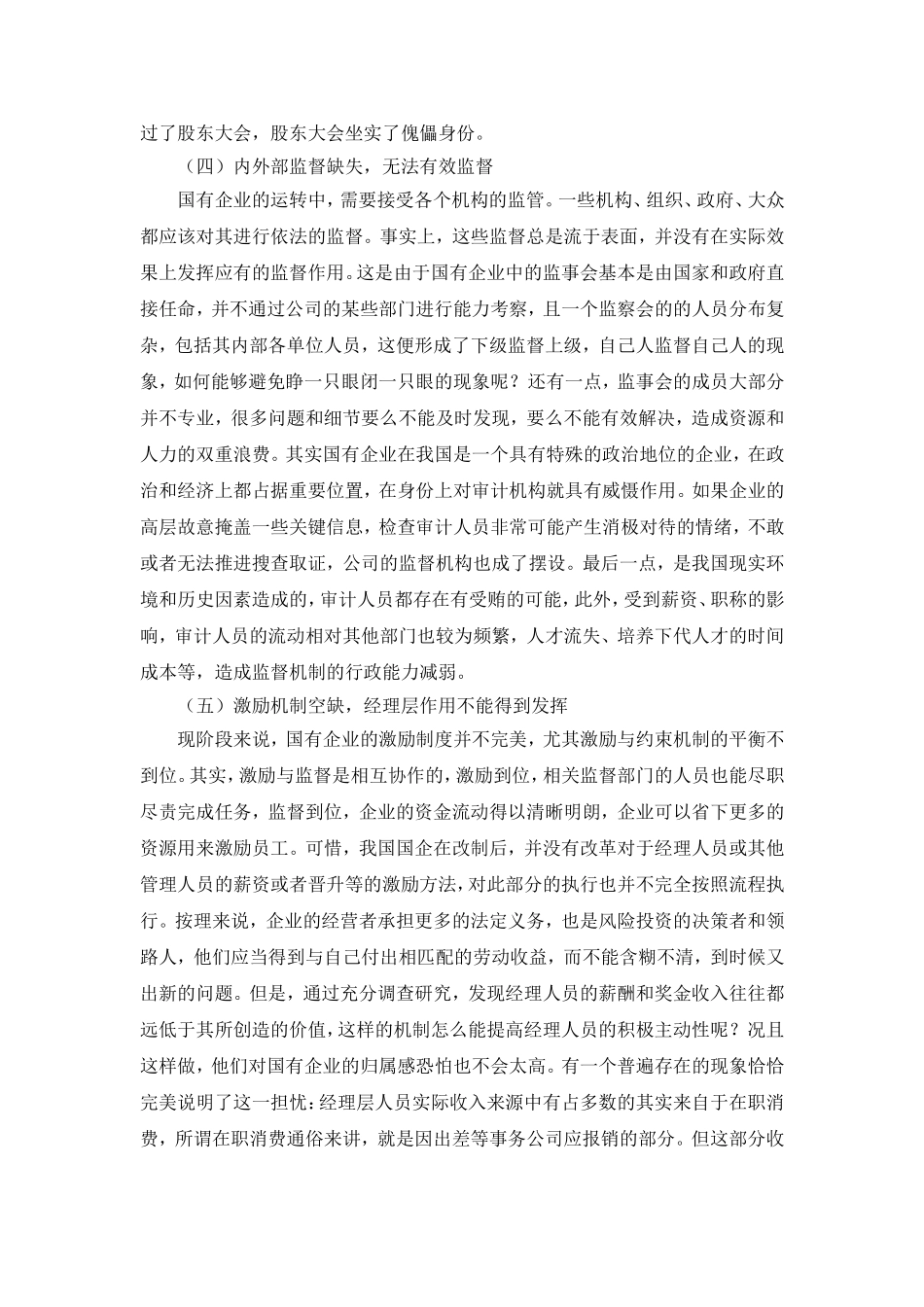 论我国公司法人治理结构制度的完善   法学专业_第3页