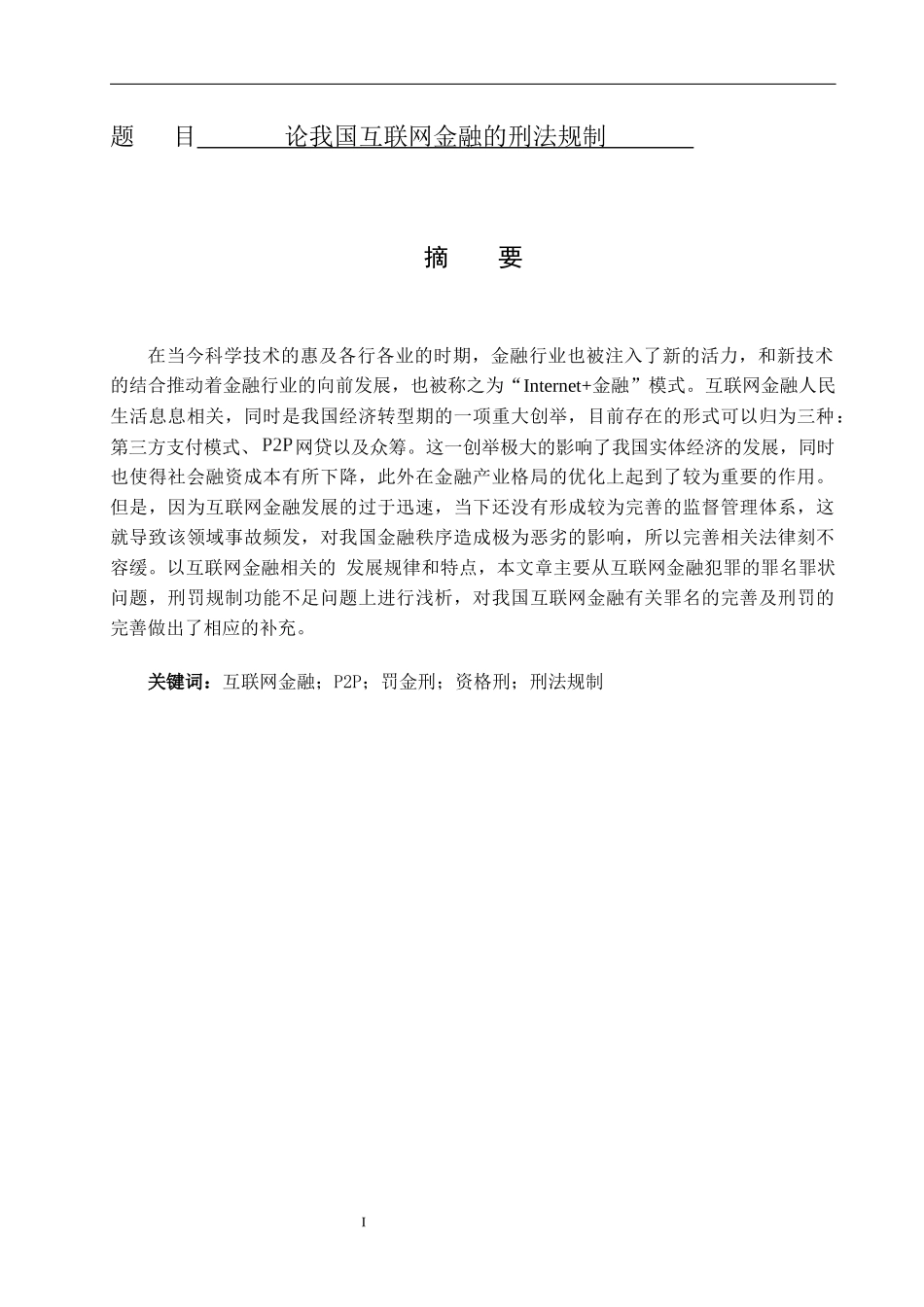 论我国互联网金融的刑法规制  法学专业_第1页