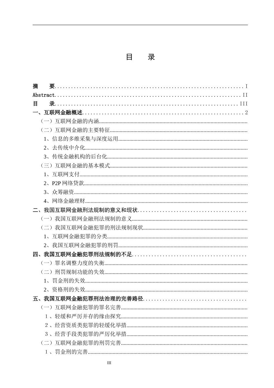 论我国互联网金融的刑法规制  法学专业_第3页