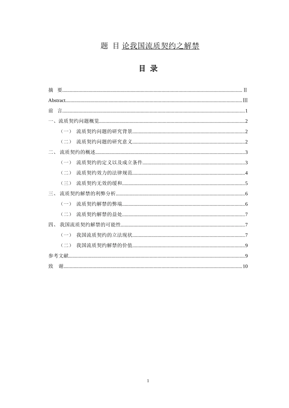 论我国流质契约之解禁  工商管理专业_第1页