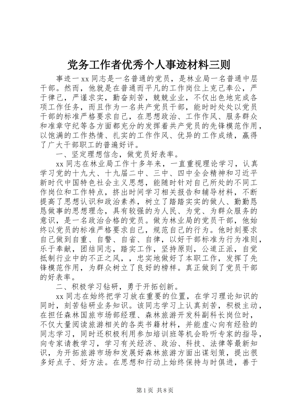 2024年党务工作者优秀个人事迹材料三则_第1页