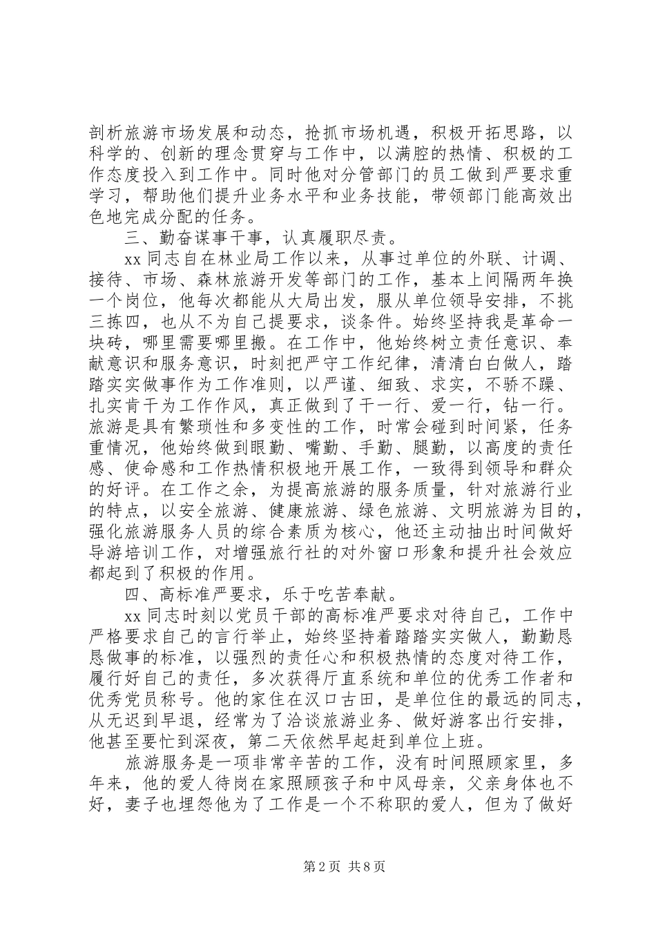 2024年党务工作者优秀个人事迹材料三则_第2页