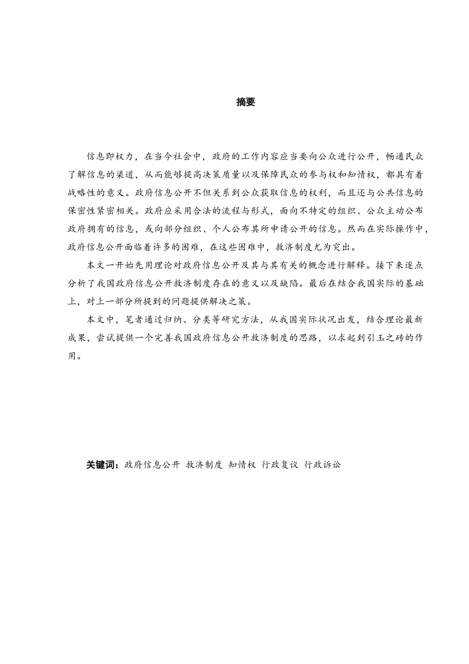 论我国政府信息公开救济制度的完善  社会保障专业_第1页