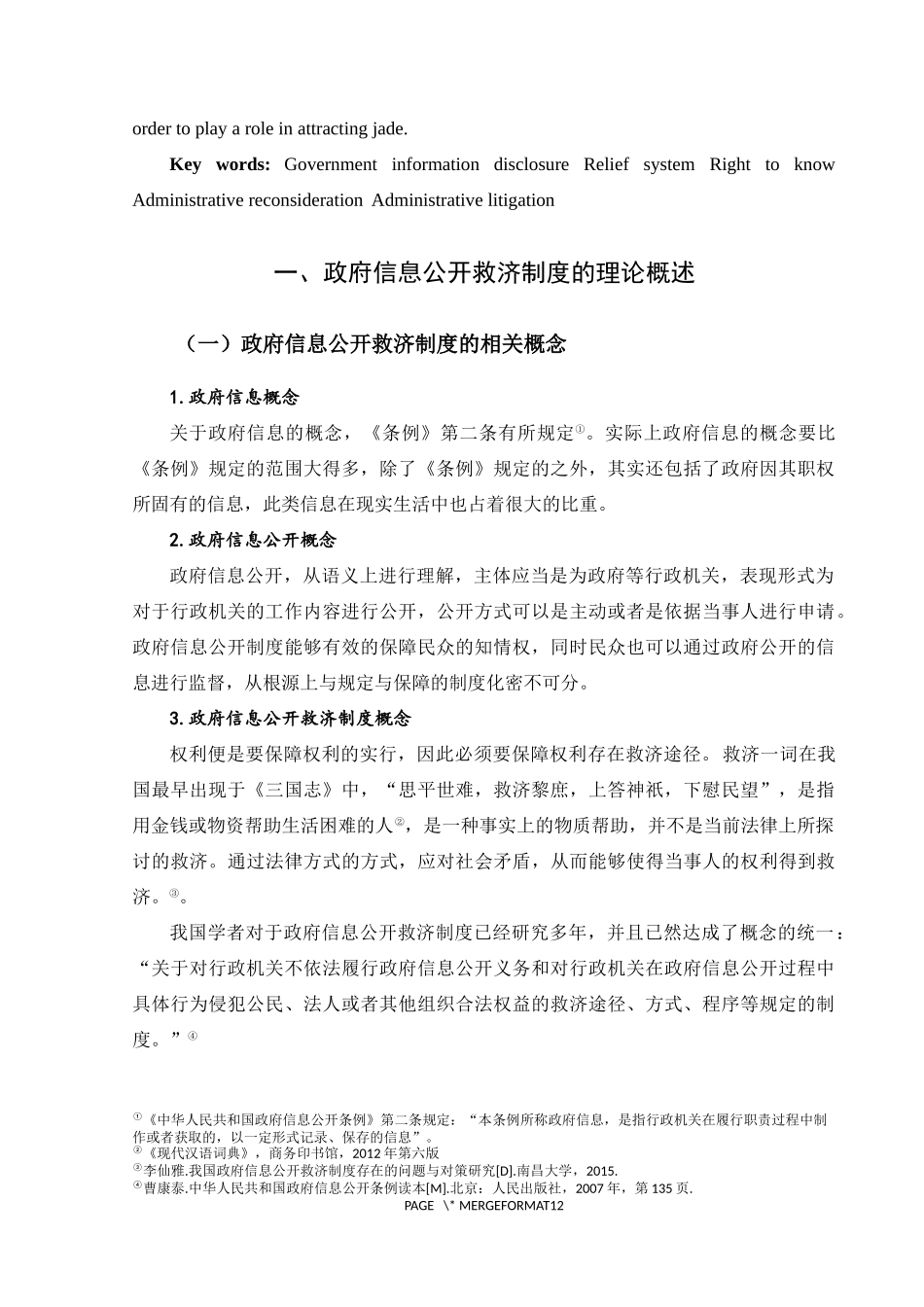 论我国政府信息公开救济制度的完善  社会保障专业_第3页