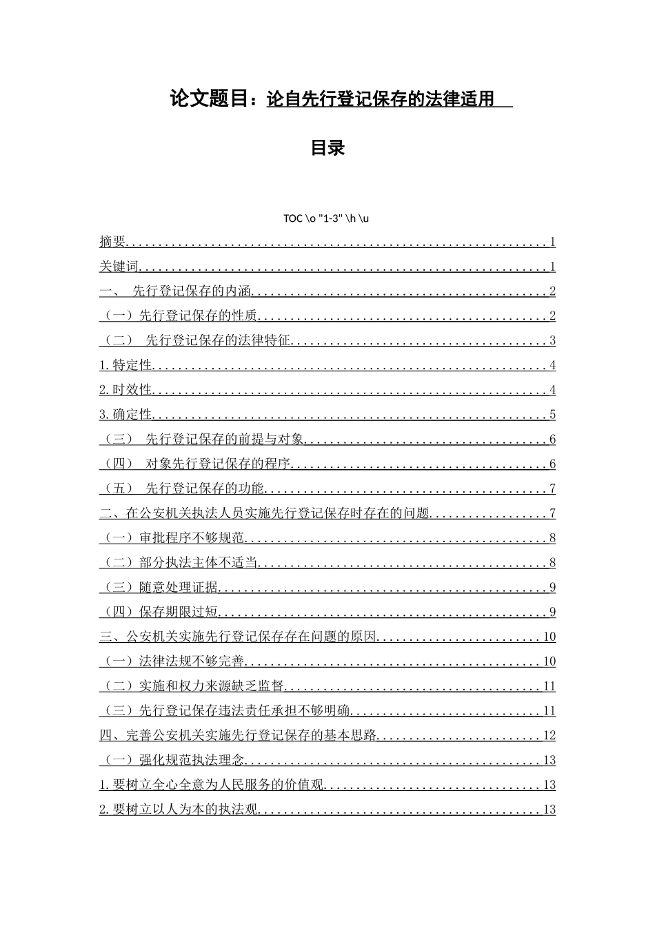 论先行登记保存的法律适用  法学专业_第1页