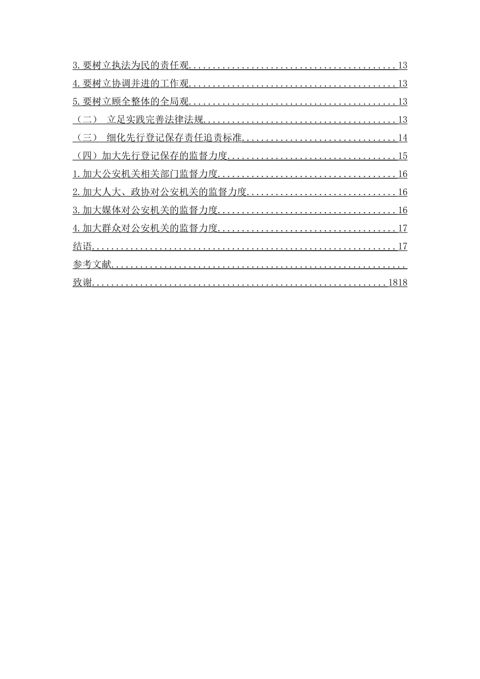 论先行登记保存的法律适用  法学专业_第2页