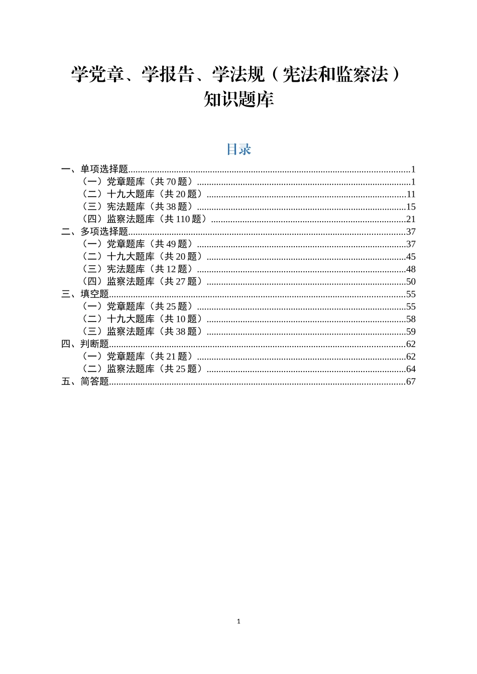 学党章学报告学法规知识题库(471题)_第1页