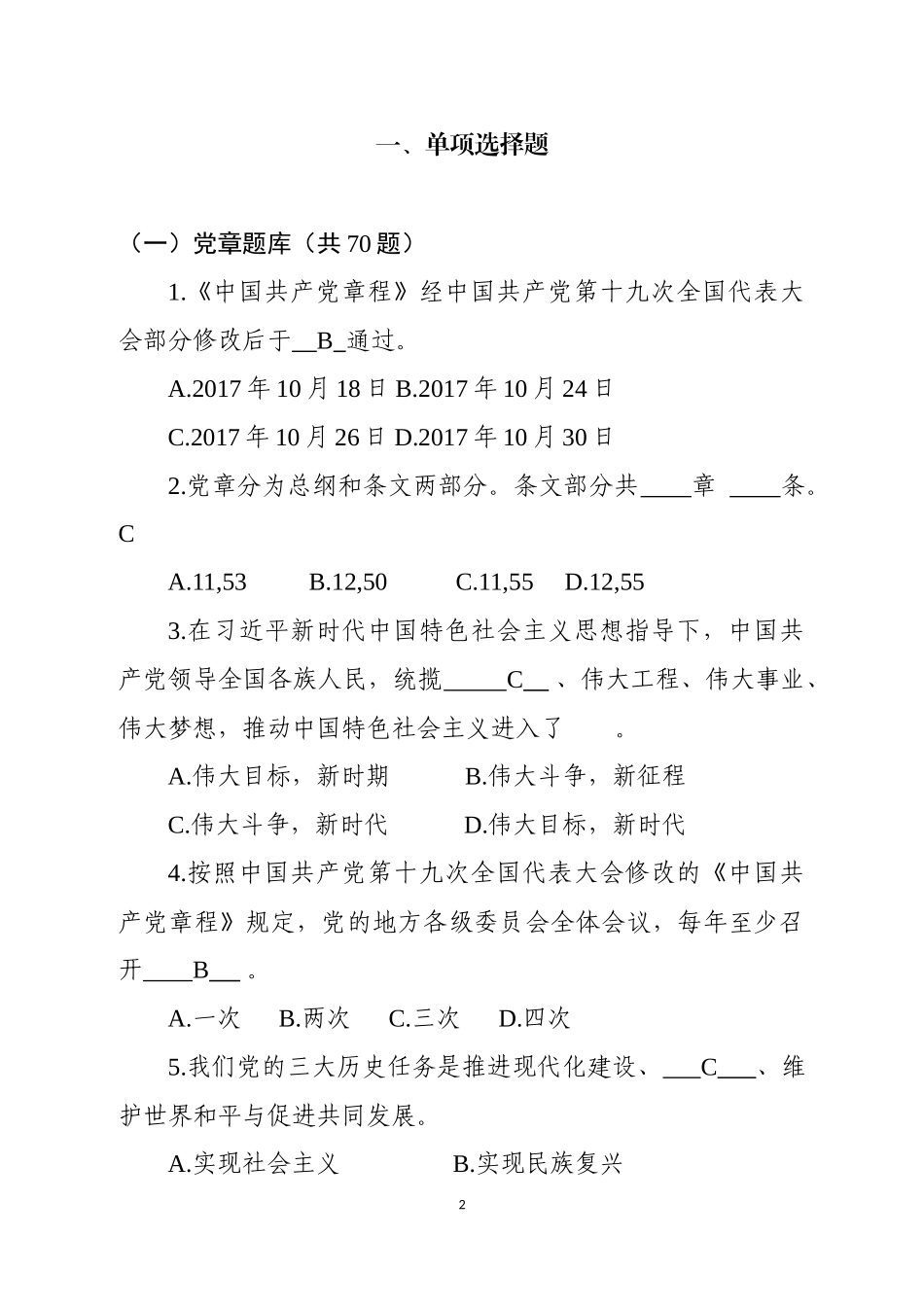 学党章学报告学法规知识题库(471题)_第2页