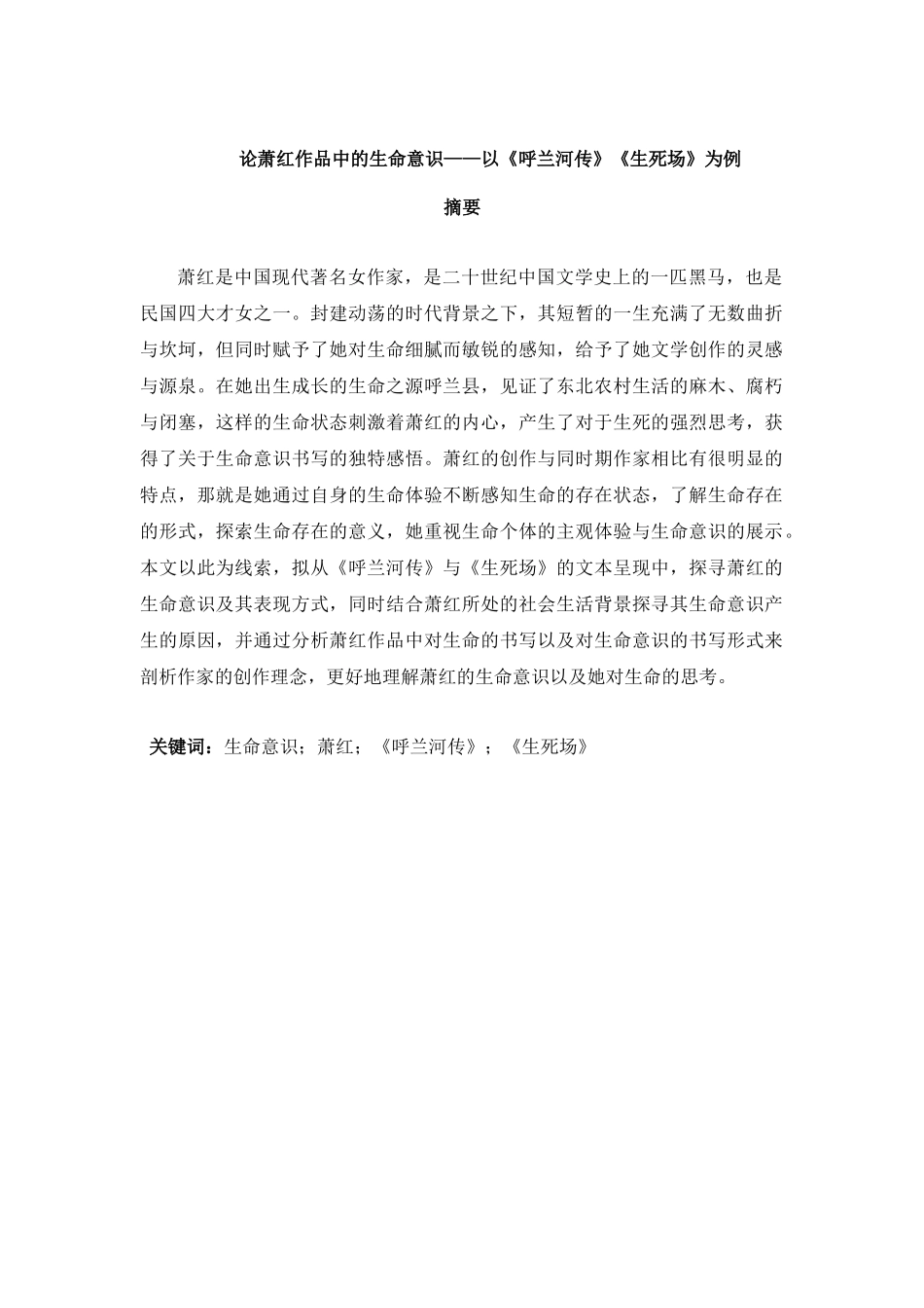 论萧红作品中的生命意识——以《呼兰河传》《生死场》为例  汉语言文学专业_第1页