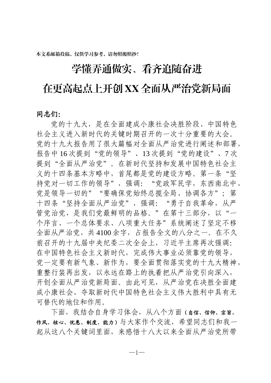 学懂弄通做实、看齐追随奋进 在更高起点上开创XX全面从严治党新局面（含精美PPT）_第1页
