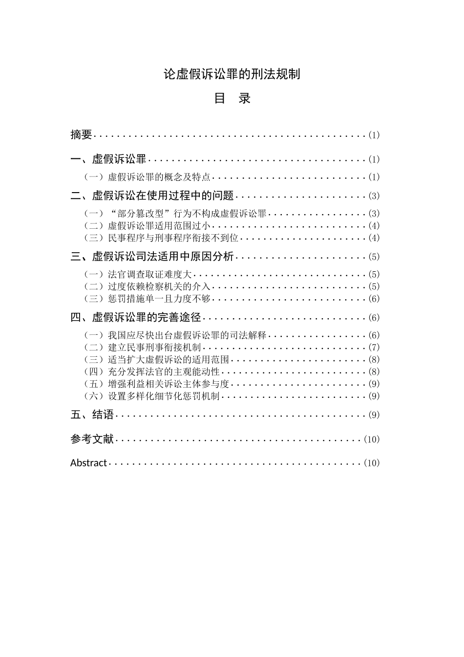 论虚假诉讼罪的刑法规制  法学专业_第1页