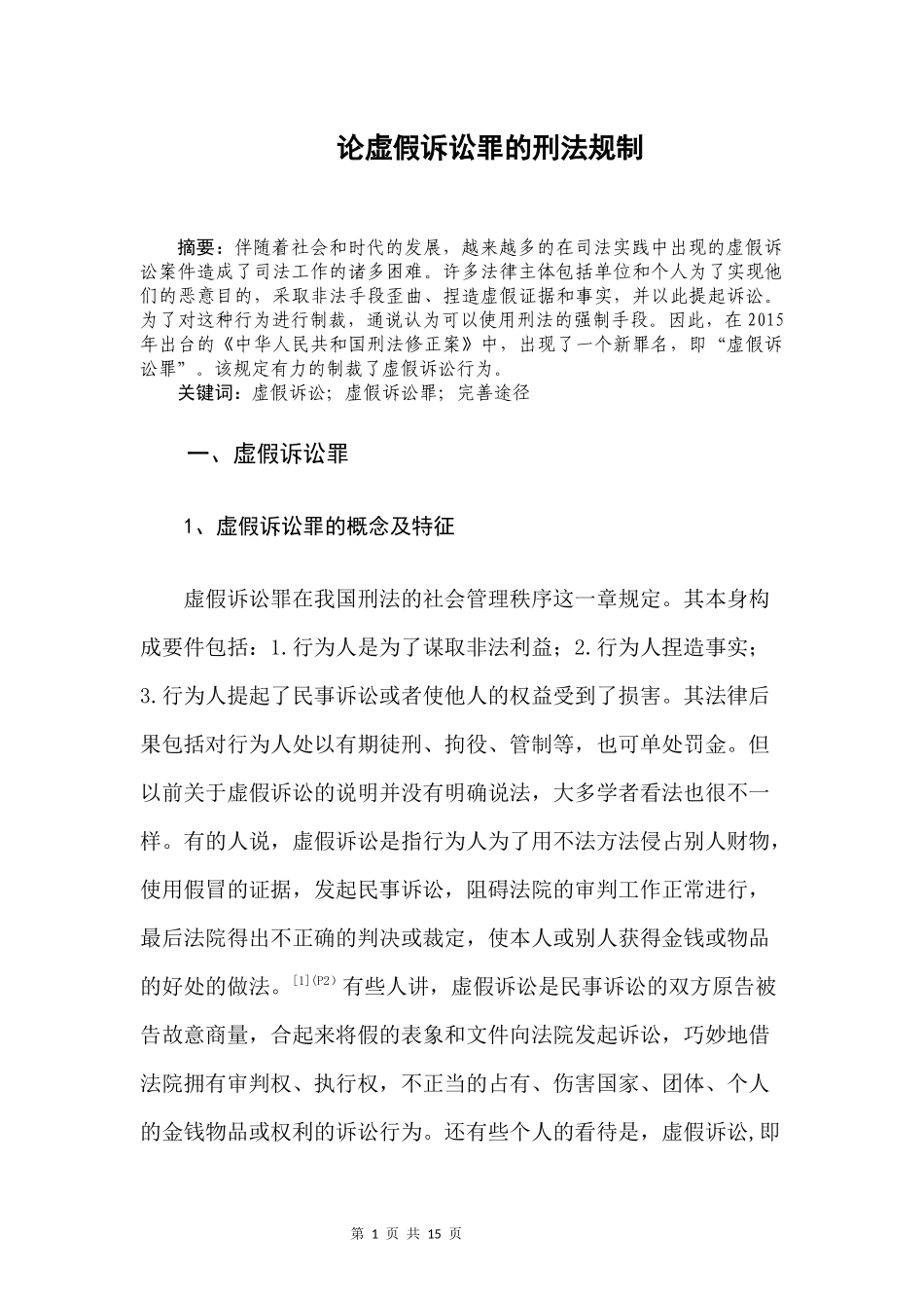 论虚假诉讼罪的刑法规制  法学专业_第2页