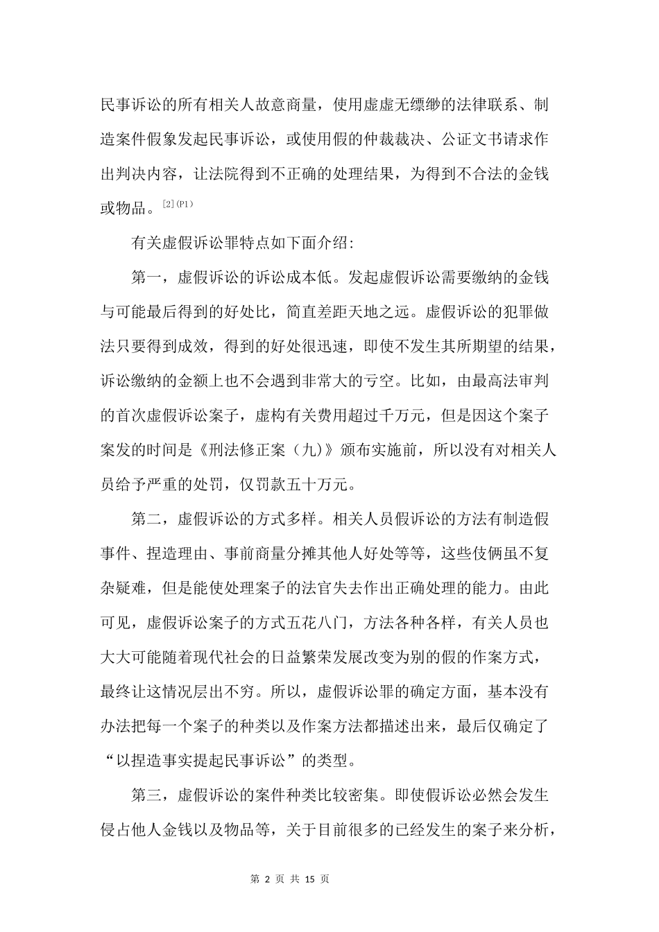 论虚假诉讼罪的刑法规制  法学专业_第3页