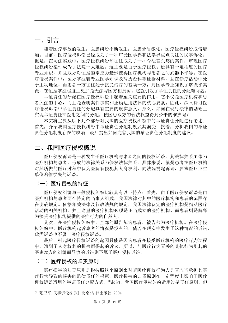 论医疗侵权纠纷中举证责任的分配  法学专业_第3页