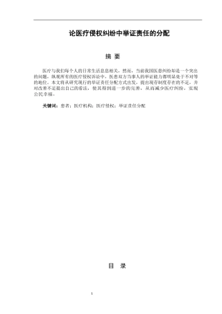 论医疗侵权纠纷中举证责任的分配  法学专业