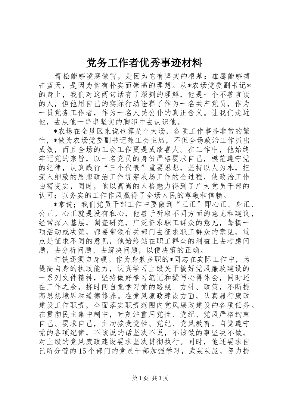 2024年党务工作者优秀事迹材料_第1页