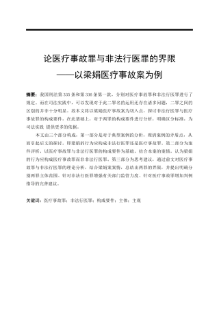 论医疗事故罪与非法行医罪的界限—以梁娟医疗事故案为例  法学专业