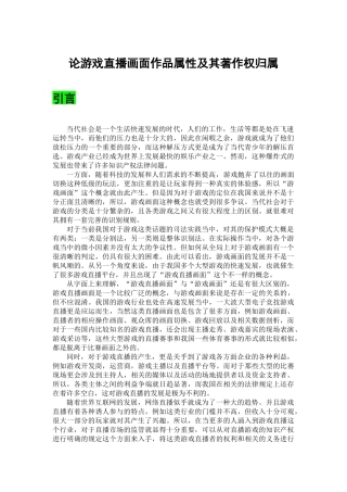 论游戏直播画面作品属性及其著作权归属  法学专业