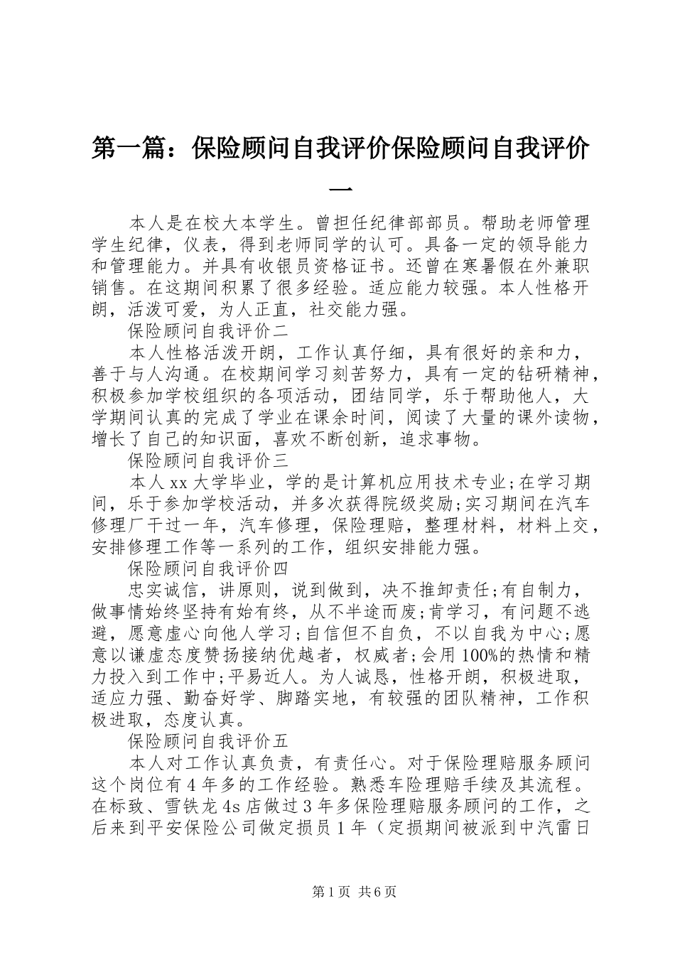 2024年保险顾问自我评价保险顾问自我评价一_第1页