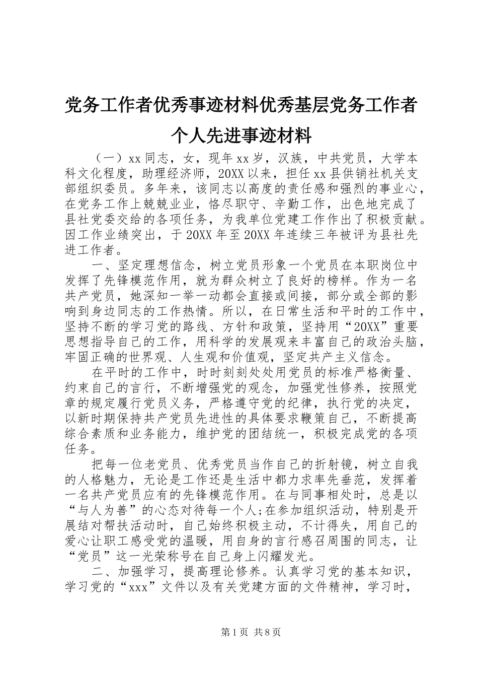 2024年党务工作者优秀事迹材料优秀基层党务工作者个人先进事迹材料_第1页