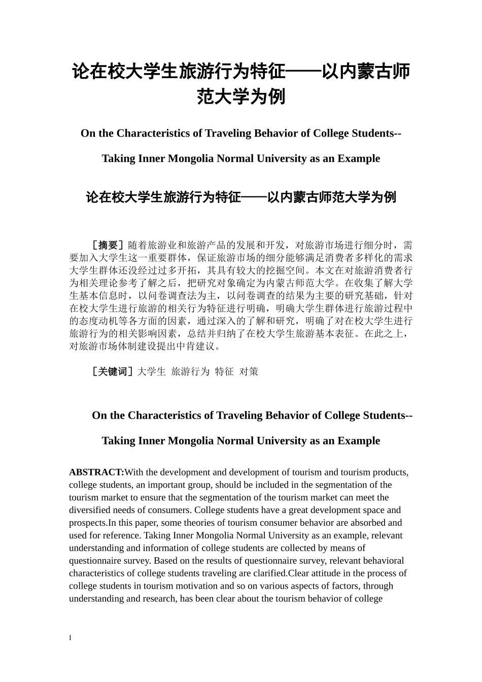 论在校大学生旅游行为特征——以内蒙古师范大学为例   旅游管理专业_第1页