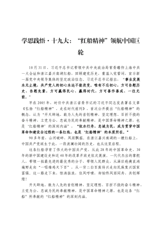 学思践悟·十九大：“红船精神”领航中国巨轮