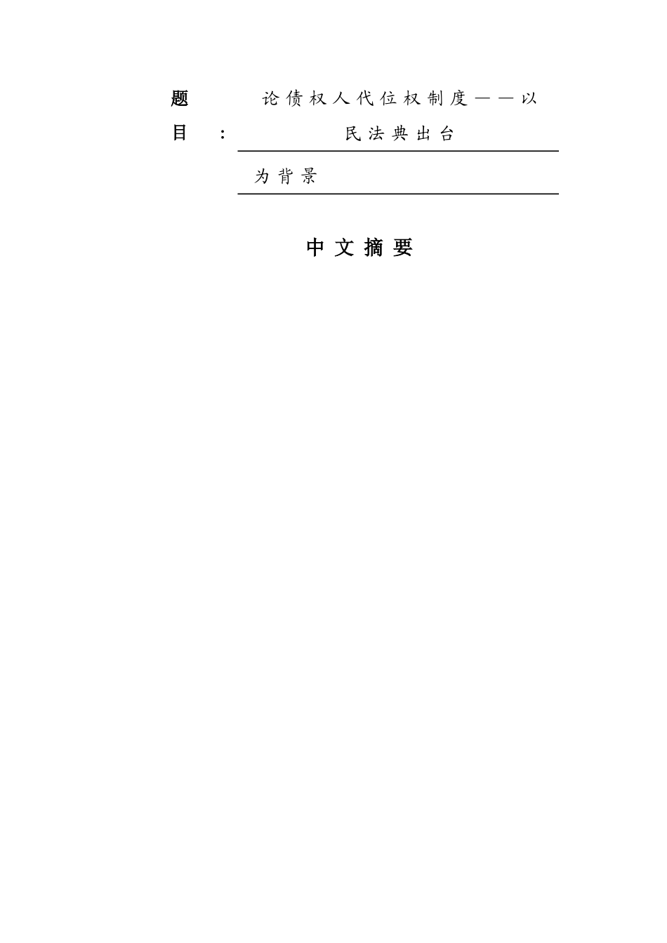 论债权人代位权制度以民法典出台为背景   法学专业_第1页