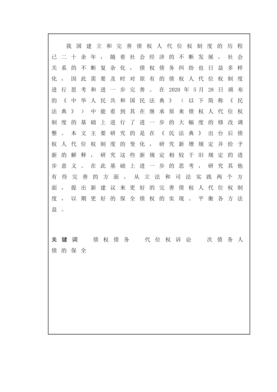论债权人代位权制度以民法典出台为背景   法学专业_第2页
