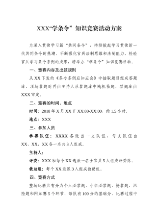 学条令竞赛活动方案和主持词和各环节题目