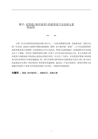 论筝曲《林冲夜奔》的演奏技巧及昆曲元素的运用  音乐学专业