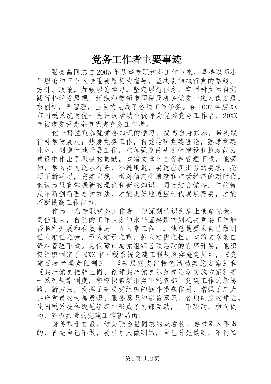 2024年党务工作者主要事迹_第1页