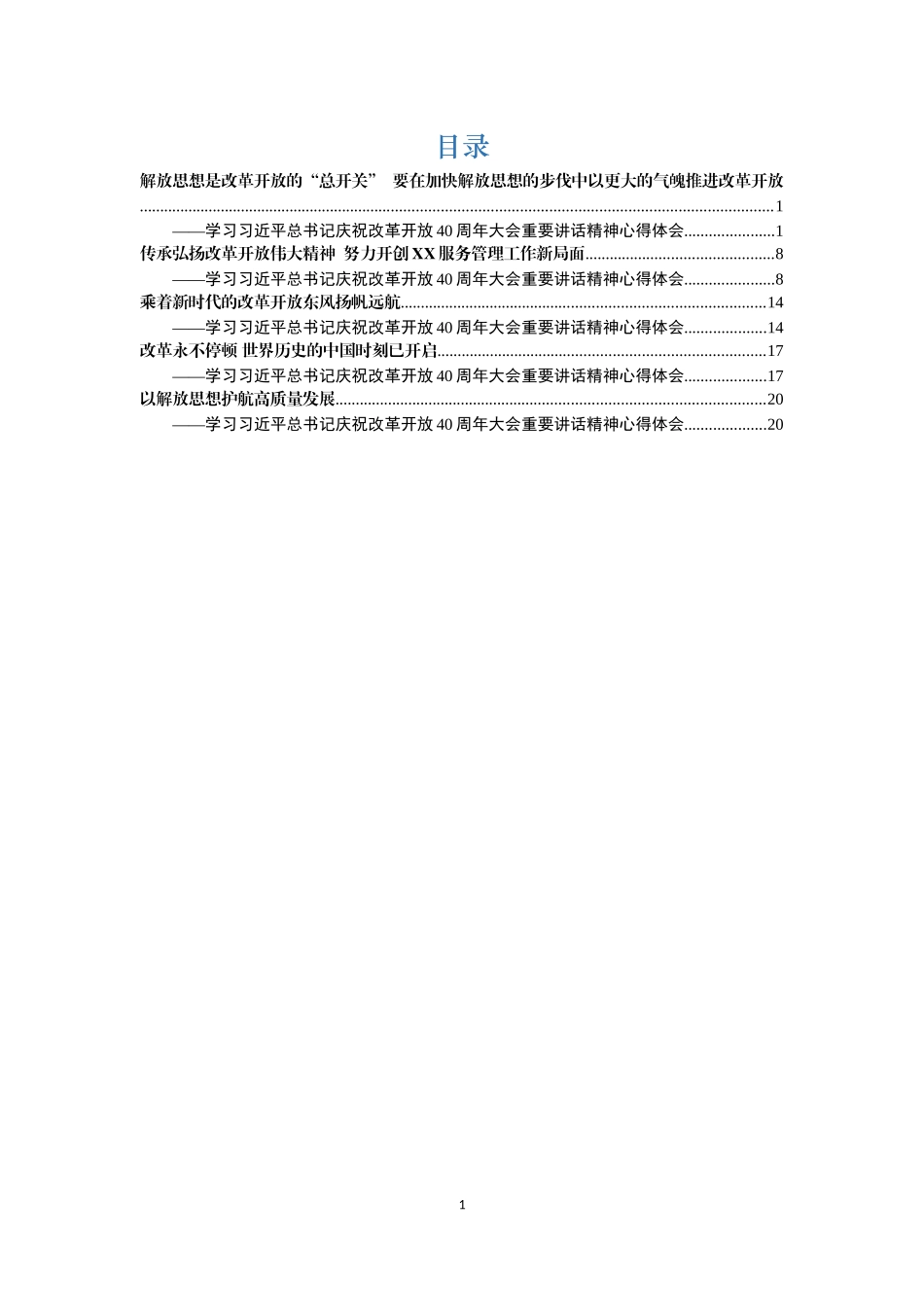 学习《改革开放40周年大会讲话》心得体会5篇_第1页