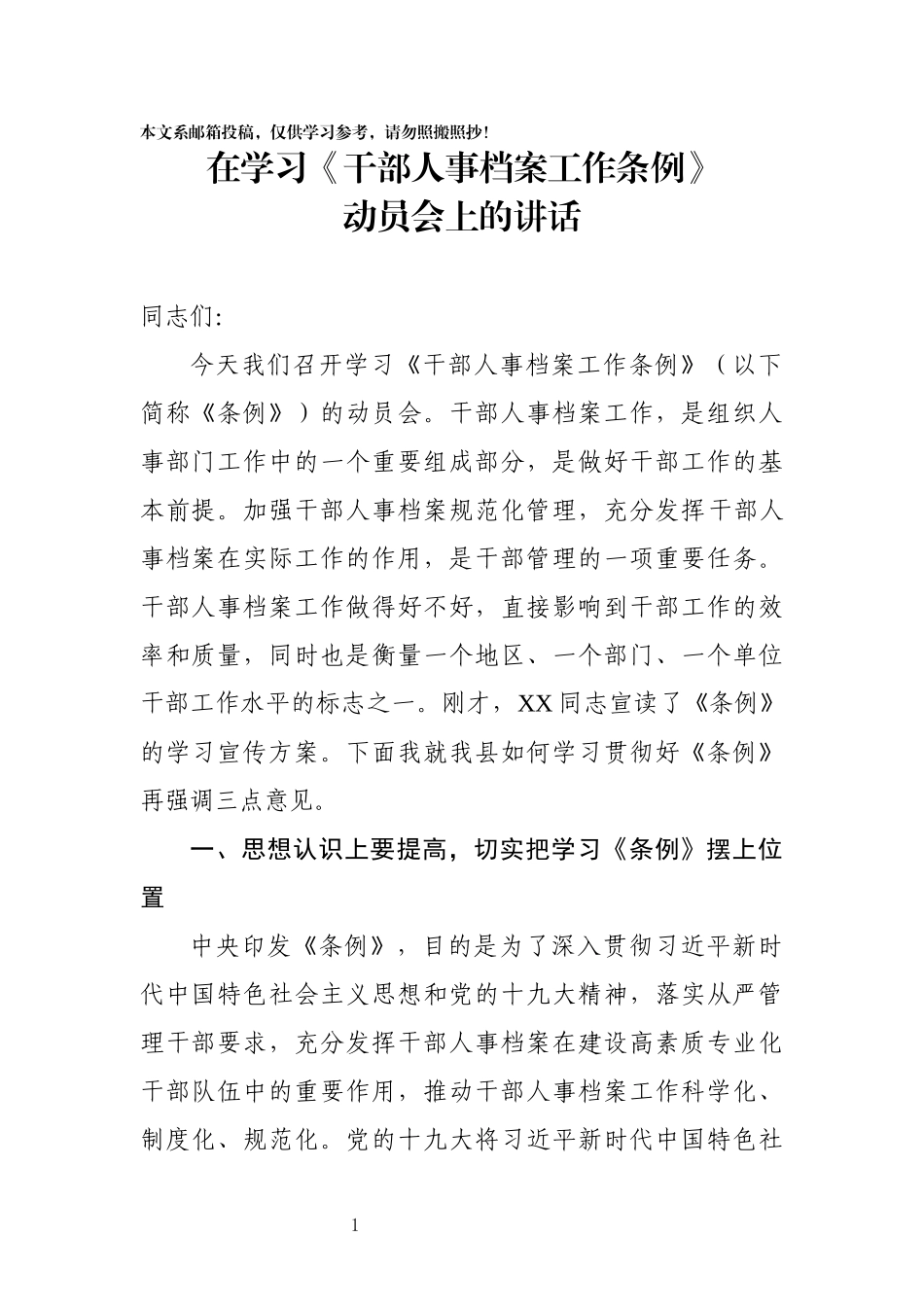 学习《干部人事档案工作条例》动员部署会讲话(范文)_第1页