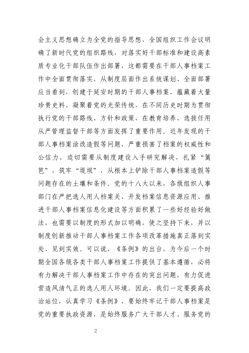 学习《干部人事档案工作条例》动员部署会讲话(范文)_第2页