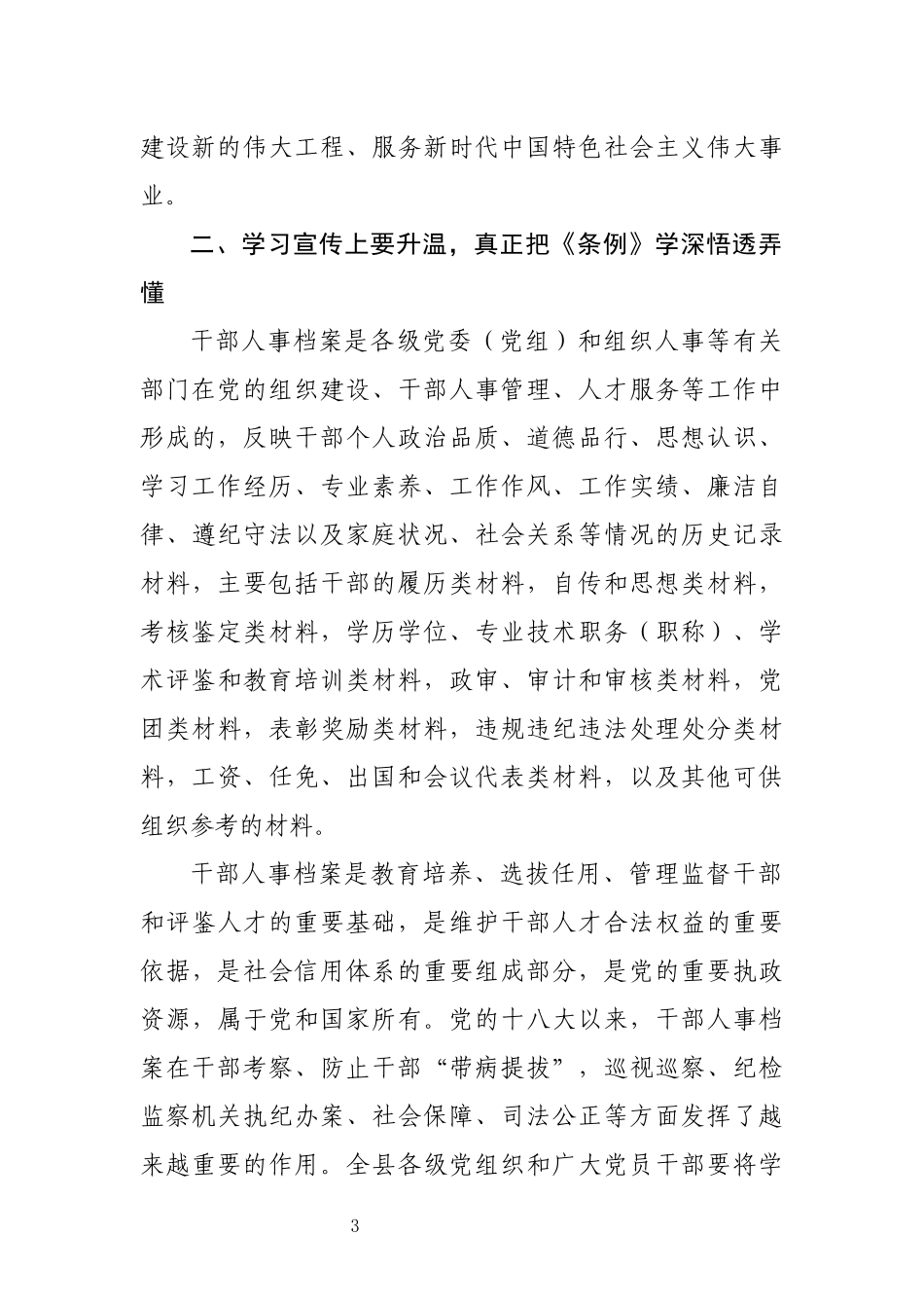 学习《干部人事档案工作条例》动员部署会讲话(范文)_第3页